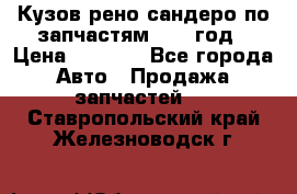 Кузов рено сандеро по запчастям 2012 год › Цена ­ 1 000 - Все города Авто » Продажа запчастей   . Ставропольский край,Железноводск г.